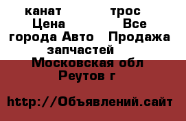 канат PYTHON  (трос) › Цена ­ 25 000 - Все города Авто » Продажа запчастей   . Московская обл.,Реутов г.